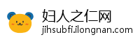 妇人之仁网